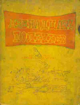 Книга Григорьев Н. Двенадцать поленьев, 11-9669, Баград.рф